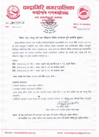 ढक, तराजु दर्ता तथा नविकरण शिविर सञ्चालन हुने सम्बन्धि सूचना ।