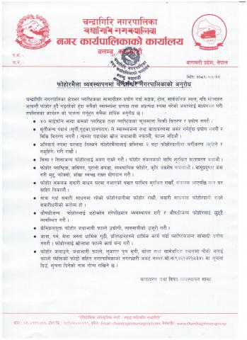 फोहरमैला व्यवस्थापनमा चन्द्रागिरि नगरपालिकाको अनुरोध ।