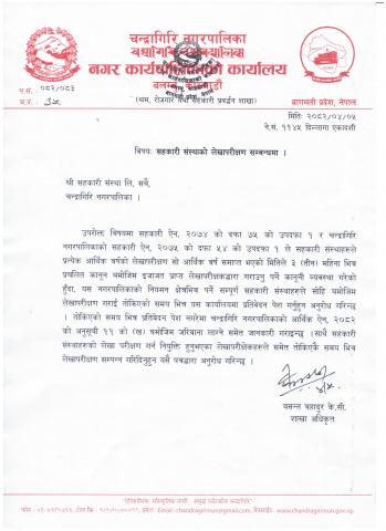 सहकारी संस्थाको लेखापरीक्षण सम्बन्धमा ।