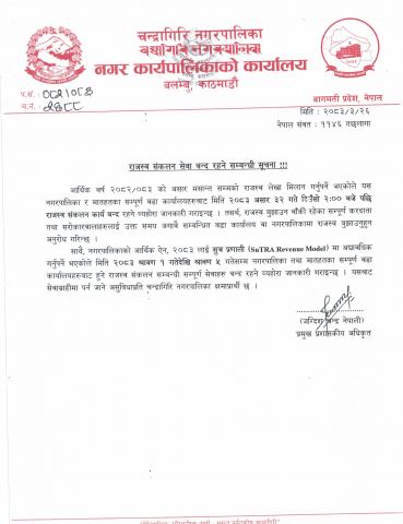 राजस्व संकलन सेवा वन्द रहने सम्बन्धी सूचना ।