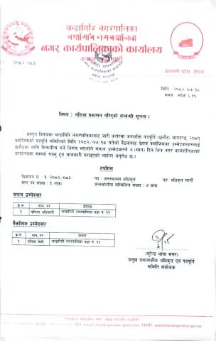 जनस्वास्थ्य अधिकृत पदको अन्तिम नतिजा प्रकाशन सम्बन्धी सूचना ।