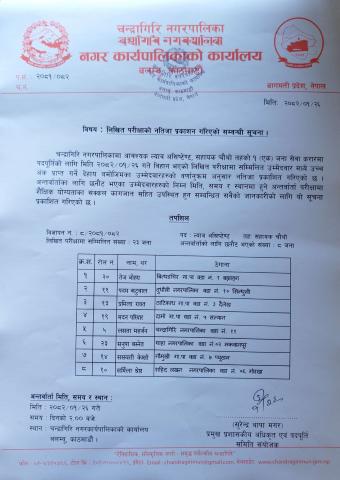 ल्याव असिष्टेन्ट पदको लिखित परिक्षाको नतिजा प्रकाशन सम्वन्धमा 