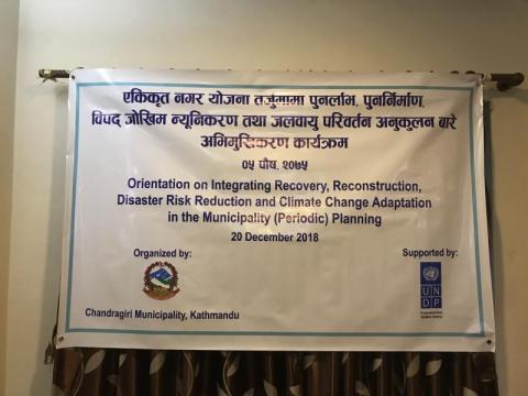 एकिकृत नगर योजना तर्जुमामा पुनर्लाभ, पुनर्निर्माण विपद विपद जोखिम न्युनिकरण तथा जलवायु परिवर्तन अनुकुलन वारे अभिमुखिकरण कार्यक्रम सम्पन्न